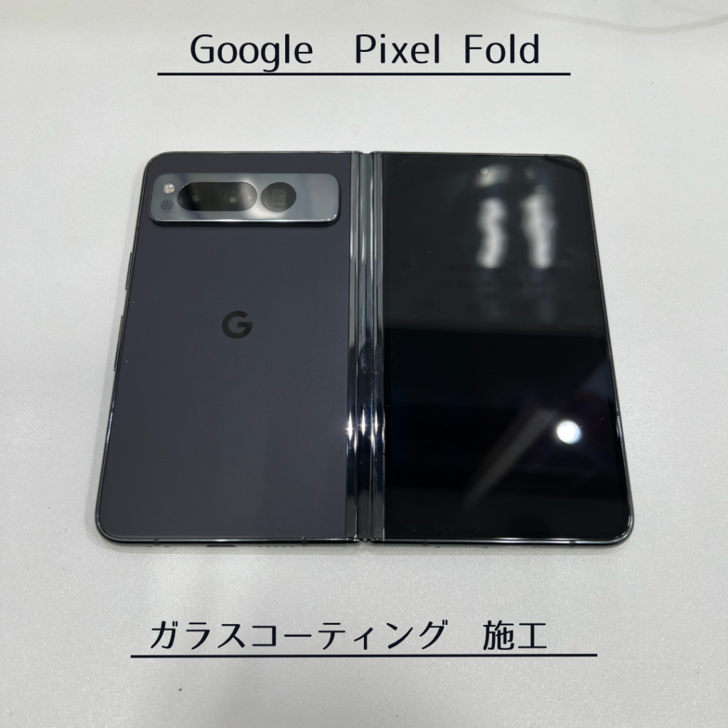 祇園四条｜ガラスコーティング｜Google Pixel Fold